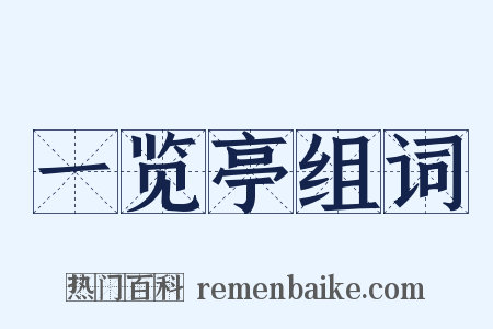 一览亭组词是什么意思的图片